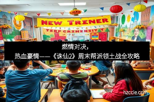 燃情对决，热血豪情——《诛仙2》周末帮派领土战全攻略