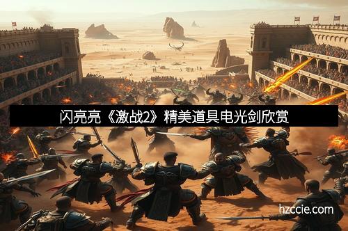 闪亮亮《激战2》精美道具电光剑欣赏